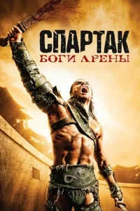 Спартак: Боги арены (мини–сериал 2010)